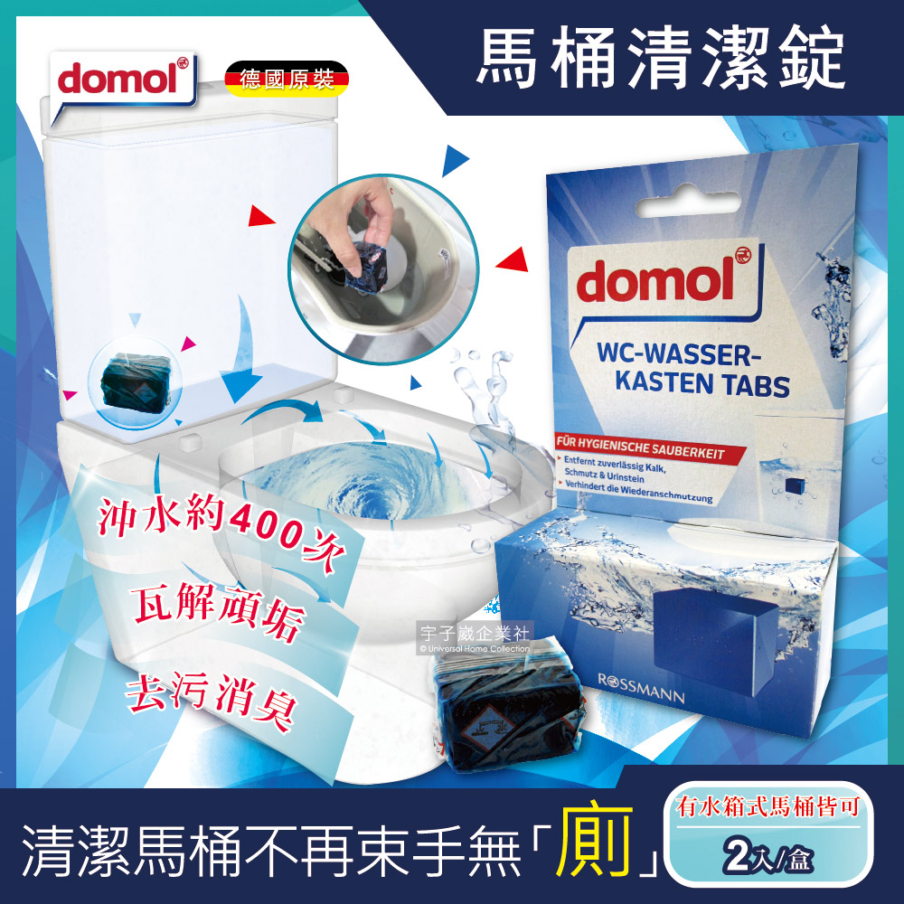 德國domol潔廁除垢去污馬桶清潔錠 2入/盒(高濃縮藍泡泡400沖長效版)✿70D033